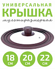 Крышка универсальная на 3 размера 18/20/22см TIMA с силиконовым ободом коричневая
