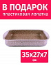 Форма для запекания 35x27x7см TIMA/TVS Art Granit с каменным покрытием, Италия
