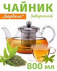 Чайник заварочный стеклянный 0,8л TIMA Вербена с ситом из нержавеющей стали