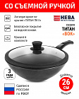 Сковорода вок 26см со съемной ручкой и крышкой НЕВА МЕТАЛЛ ПОСУДА антипригарное покрытие Титан ПК