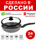 Сковорода 24см с крышкой ТМ ТРАДИЦИЯ Кристалл индукция каменное покрытие, Россия