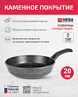 Сковорода 20см НЕВА МЕТАЛЛ ПОСУДА Каменная черный гранит с каменным покрытием