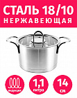 Кастрюля 14см/1,1л из нержавеющей стали TIMA Fashion с крышкой матовая