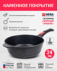 Сотейник 24см со съемной ручкой НЕВА МЕТАЛЛ ПОСУДА Каменная черный гранит высокий борт, Россия
