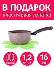Ковш 16см/1,2л TIMA/TVS Art Granit INDUCTION каменное покрытие Италия + защитный вкладыш