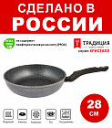 Сковорода 28см ТМ ТРАДИЦИЯ Кристалл индукция каменное покрытие, Россия