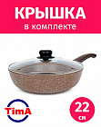 Сковорода 22см с крышкой TIMA Оникс антипригарное каменное покрытие Россия