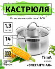 Кастрюля 14см/1,3л TIMA Элегантная из нержавеющей стали 18/10 с крышкой