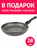 Сковорода со съемной ручкой 28см TIMA/TVS Granito Forte с каменным покрытием R3sistek, Италия