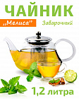 Чайник заварочный стеклянный 1,2л TIMA Мелисса с ситом из нержавеющей стали