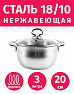 Кастрюля 20см/3л из нержавеющей стали TIMA Комфорт Матовая с крышкой