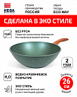 Сковорода Вок 26см НЕВА МЕТАЛЛ ПОСУДА ECO WAY антипригарное покрытие, Россия