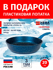 Сковорода 20см НЕВА МЕТАЛЛ ПОСУДА Сибирь каменное покрытие высокий борт, Россия